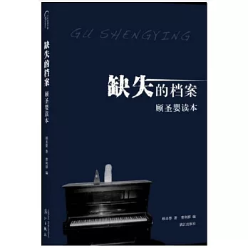 缺失的檔案：顧聖嬰讀本