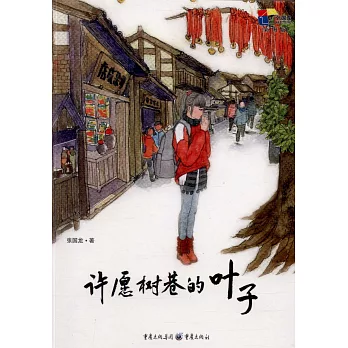 許願樹巷的葉子（彩圖版）