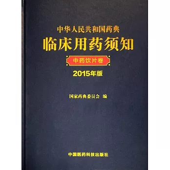 中華人民共和國藥典臨床用藥須知：中藥飲片卷（2015年版）