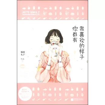 我喜歡的樣子你都有