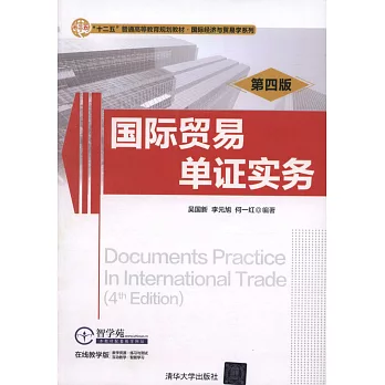 國際貿易單證實務（第四版）