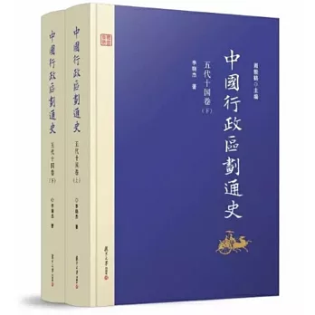 中國行政區划通史：五代十國卷（上下）