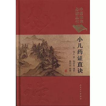 小兒藥證直訣（典藏版）