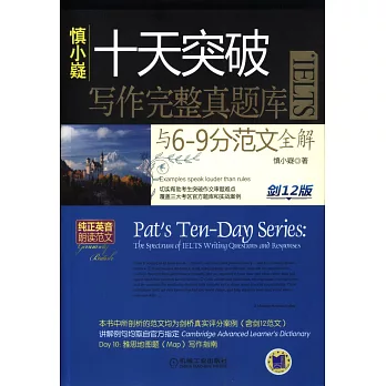 慎小嶷十天突破IELTS寫作完整真題庫與6-9分范文全解（劍12版）
