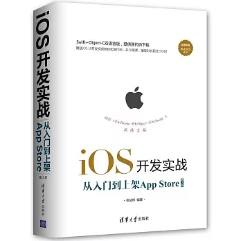 iOS開發實戰：從入門到上架App Store（雙語言版）