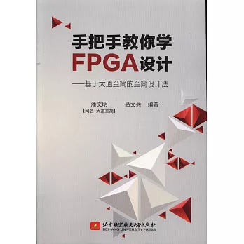 手把手教你學FPGA設計：基於大道至簡的至簡設計法