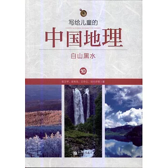 寫給兒童的中國地理10：白山黑水