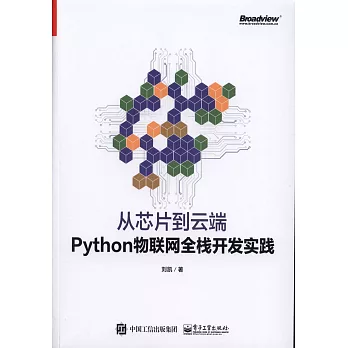 從芯片到雲端：Python物聯網全棧開發實踐