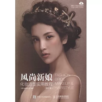風尚新娘化妝造型實用教程（第2版）
