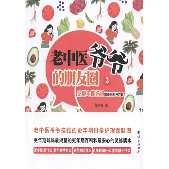 老中醫爺爺的朋友圈3：論更年期媽媽的正確打開方式