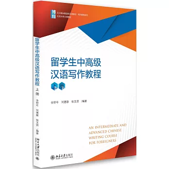 留學生中高級漢語寫作教程（上冊）