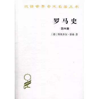 羅馬史（第四冊）