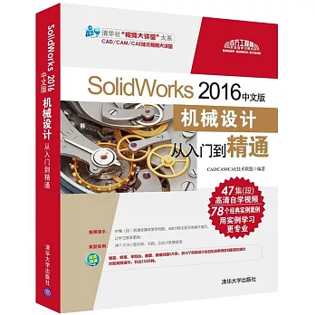 SolidWorks 2016中文版機械設計從入門到精通