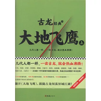 古龍經典：大地飛鷹（上下）