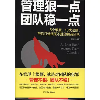 管理狠一點，團隊穩一點：5個維度、10大法則，帶你打造戰無不勝的精英團隊