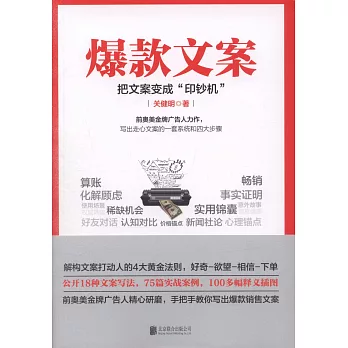 爆款文案：把文案變成印鈔機