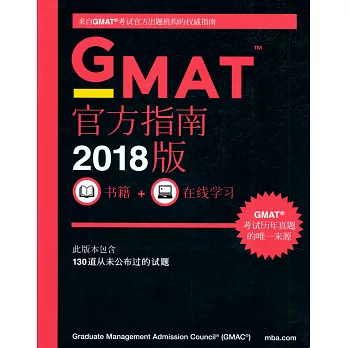 GMAT官方指南2018版
