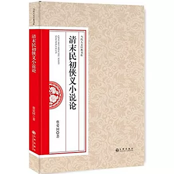 清末民初俠義小說論