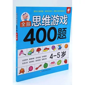 全腦思維游戲400題：4-5歲