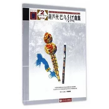 葫蘆絲巴烏考級曲集（第三版）（第五級-第六級）