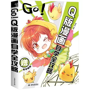 GO！Q版漫畫自學全攻略