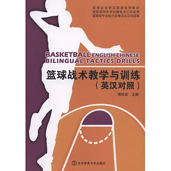 籃球戰術教學與訓練：英漢對照