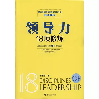領導力18項修煉