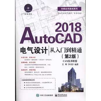 AutoCAD 2018電氣設計從入門到精通（第2版）