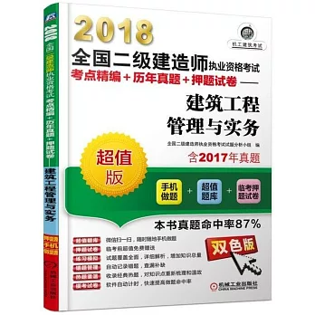 2018全國二級建造師執業資格考試考點精編+歷年真題+押題試卷--建築工程管理與實務（雙色版）