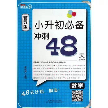 2018 小升初畢業沖刺48天 數學 輔導版+測評版