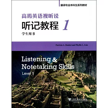 高級英語視聽說：聽記教程（1）學生用書