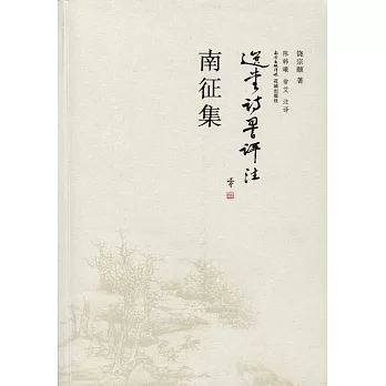 選堂詩詞評注：南征集