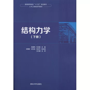 結構力學（下冊）