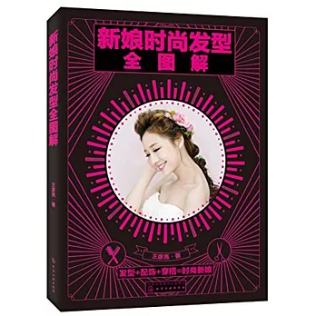 新娘時尚發型全圖解