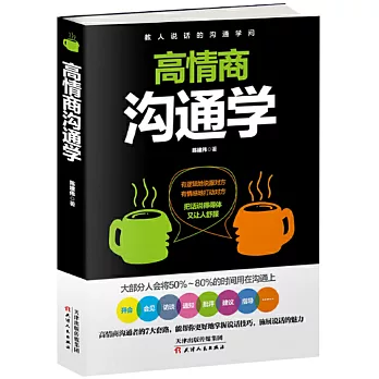 高情商溝通學