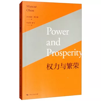 權力與繁榮
