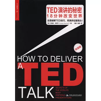 TED演講的秘密：18分鍾改變世界（雙語版）