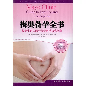 梅奧備孕全書：提高生育力的全方位醫學權威指南