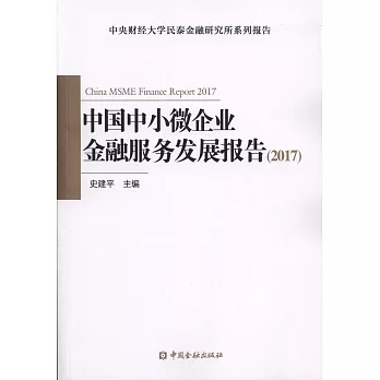 中國中小微企業金融服務發展報告（2017）