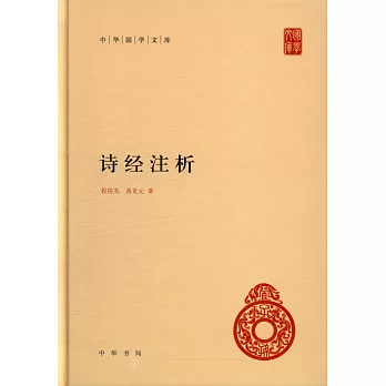 中華國學文庫：詩經注析