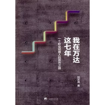 我在萬達這七年：一個職業經理人的晉升之路