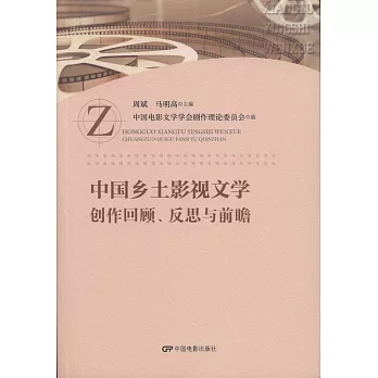 中國鄉土影視文學創作回顧、反思與前瞻