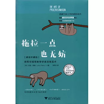 拖拉一點也無妨（精裝珍藏版）