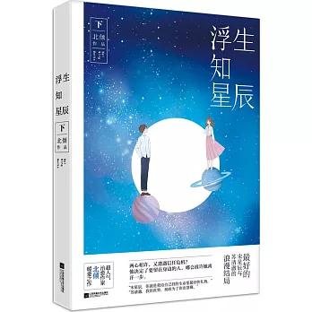 浮生知星辰(下)