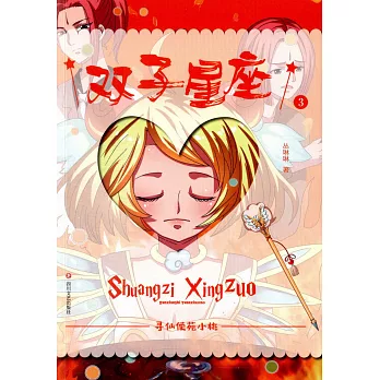 尋仙使苑3：雙子星座