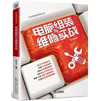 電腦組裝與維修實戰