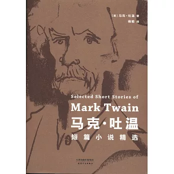 马克．吐温短篇小说精选 : Selected short stories of Mark Twain /