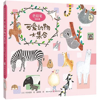 可愛動物大集合