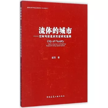 流體的城市--空間句法北京實證研究案例