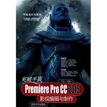 突破平面Premiere Pro CC 2015影視編輯與制作